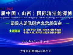 2022第六届山西国际清洁能源博览会暨第八届能源产业发展峰会 清洁能源、太阳能光伏、供暖