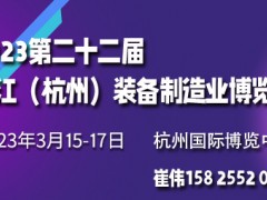 2023第二十二届浙江（杭州）装备制造业博览会