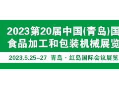 2023第20届中国（青岛）国际食品加工和包装机械展览会