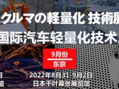 2023日本国际汽车轻量化技术展览会