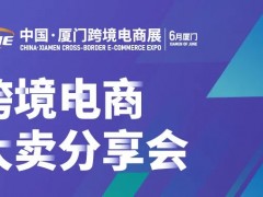 ICEIE2022中国（厦门）国际跨境电商展览会