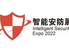 2022深圳国际智能安防展览会