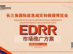 2023长三角国际应急减灾和救援博览会
