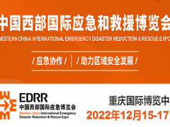 2022中国西部国际应急和救援博览会 应急救援展览会，应急救援博览会，应急抢险展览会，应急抢险博览会