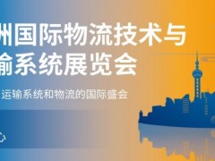 2022上海国际物流展览会-邀请函 物流展