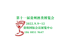 2022第十一届中国（贵州）国际酒类博览会开展通知 酒水/饮料/食品