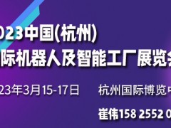 2023中国(杭州)国际机器人及智能工厂展览会