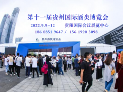2022第十一届中国（贵州）国际酒类博览会的通知