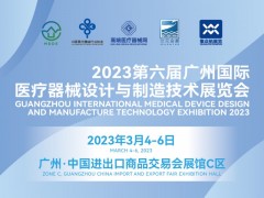 2023第六届广州国际医疗器械设计与制造技术展