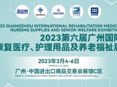 2023第六届广州国际康复医疗、护理用品及养老福祉展 康复医疗，养老护理