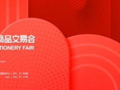 2023上海文具展-中国文化用品商品交易会