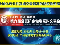 11月广州防疫物资展|2022全球防疫物资采购交易会