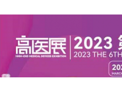 2023第六届广州国际高端医疗器械展览会 广州医疗展 医疗器械 医疗