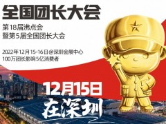 12月15日深圳社群团购大会2022