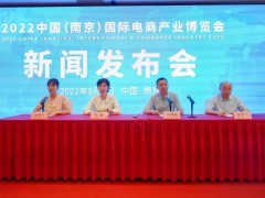 2022中国（南京）国际电商产业博览会 2022南京跨境电商展、南京电商产业展