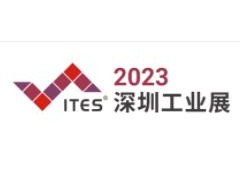 2023深圳工业展ITES暨第24届深圳机械展SIMM