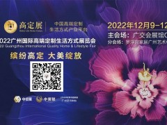 2022年广州国际高定展