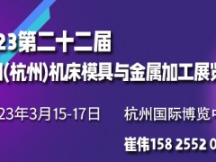 2023杭州机床与金属加工展览会 机床 钣金 激光 工业自动化 机器人