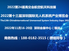 2022第十三届深圳国际无人机系统产业博览会|航空航天科技展