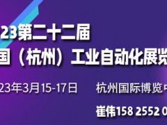 2023杭州工业自动化展览会