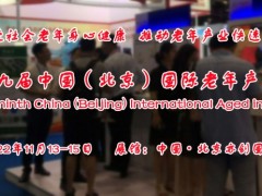 2022北京国际养老产业展览会/北京养老展/养老用品展11月