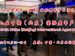 2022北京养老展/老年用品/康复医疗/养老辅具/无障碍设施