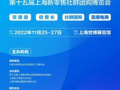 2022中国团长大会   第十五届上海新零售社群团购会 团长、电商、食品