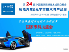 2022智能驾驶&元宇宙展 第24届高交会