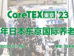 2023年日本东京国际养老展览会