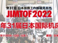 2022年31届日本国际机床展览会 2022日本国际机床展