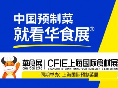 2023华食展-CFIE国际食材展