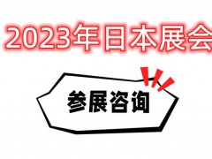 2023日本国际杂货展会LIFESTYLE WEEK