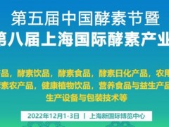 2022上海酵素品牌展|上海酵博会|酵素协会|酵素代工展