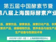 2022上海酵素品牌展|上海酵博会|酵素协会|酵素代工展 2022上海酵素品牌展|上海酵博会|酵素协会|酵素代工展