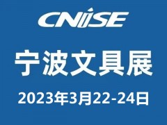 2023|第20届中国国际文具礼品博览会|宁波文具展