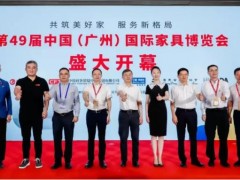 2023第51届中国(广州)国际家具博览会-中国家博会