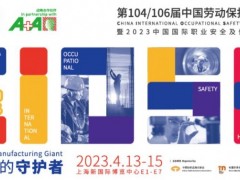 2023年上海劳保用品展