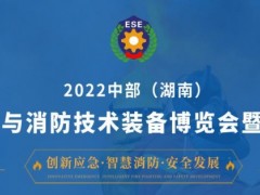 2023中部（湖南）应急安全与消防技术装备博览会 应急安全，消防技术，应急消防