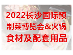 2022长沙国际预制菜博览会 2022长沙预制菜