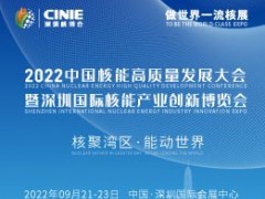 2022中国核能高质量发展大会暨深圳国际核能产业创新博览会