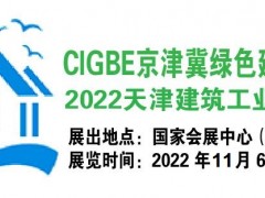 2022天津建筑工业化展-展览会【CIGBE京津冀绿色建博会 2022天津建筑工业化展-展览会【CIGBE京津冀绿色建博会】