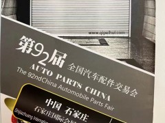 汽配会丨第92届石家庄全国汽配会