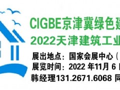 2022天津建筑工业化展【天津装配式建筑展-展览会】 2022天津建筑工业化展【天津装配式建筑展-展览会】