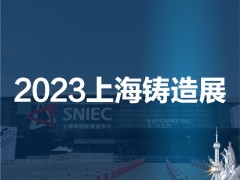 2023第十九届中国（上海）国际铸造展览会 铸造展，铸件展，铸造设备展