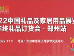 11.5号郑州礼品年终订货会 礼品，家居，家电，食品，包装