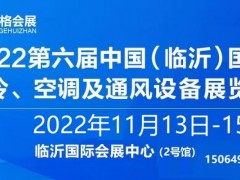2022第六届中国（临沂）国际制冷、空调及通风设备展 制冷展