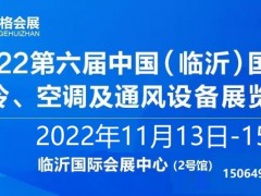 2022第六届中国（临沂）国际制冷、空调及通风设备展