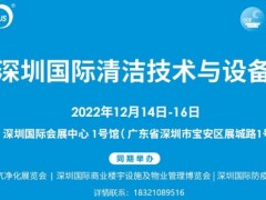 2022深圳清洁设备展览会 清洁展