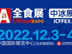 北京全食展|全食展|2022北京全食展|北京全球高端食品展