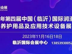 2023第四届中国（临沂）国际润滑油、脂、养护用品展览会